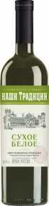 Вино Белое Сухое, Наши Традиции, 0.75 л