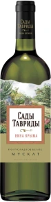 Вино Мускат, Сады Тавриды, 0.75 л