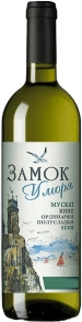 Вино Мускат белое, Замок у моря, 0.7 л