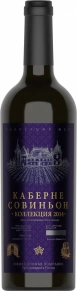 Вино Каберне Совиньон, Коллекция ЮВК, 2014, 0.75 л