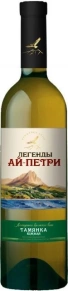 Вино Тамянка Южная, Легенды Ай-Петри, 0.75 л
