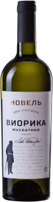 Вино Виорика Мускатная, Новель, 0.75 л