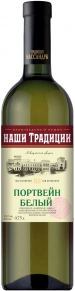 Портвейн Белый, Наши Традиции, 0.75 л