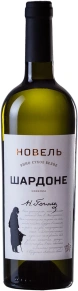 Вино Шардоне, Новель, 0.75 л